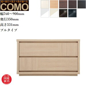 オーダーチェスト 2段 クローゼットチェスト おしゃれ 整理箪笥 北欧 整理タンス 完成品 整理ダンス 木製 引き出し クローゼット収納 国産 日本製 高級 COMO コモ 丸繁木工 送料無料 通販 【mrs