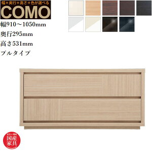 オーダーチェスト 2段 クローゼットチェスト おしゃれ 整理タンス 北欧 整理ダンス 完成品 整理箪笥 木製 引き出し クローゼット収納 国産 日本製 高級 COMO コモ 丸繁木工 送料無料 通販 【mrs