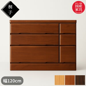 【開梱設置無料】 桐子 403B ローチェスト 幅120cm 3段 整理タンス 桐無垢材 整理箪笥 完成品 桐箪笥 和風 桐たんす 着物収納 桐ダンス 桐タンス 防湿 防虫 洋服タンス おしゃれ 日本製 国産