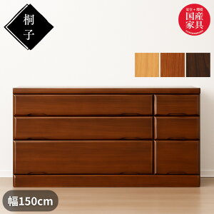 【開梱設置無料】 桐子 503B ローチェスト 幅150cm 3段 整理タンス 桐無垢材 整理箪笥 完成品 桐箪笥 和風 桐たんす 着物収納 桐ダンス 桐タンス 防湿 防虫 洋服タンス おしゃれ 日本製 国産