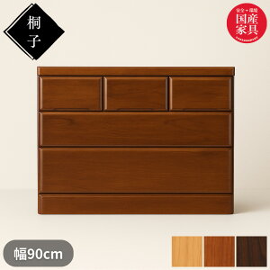 【開梱設置無料】 桐子 303B ローチェスト 幅90cm 3段 整理タンス 桐無垢材 整理箪笥 完成品 桐箪笥 和風 桐たんす 着物収納 桐ダンス 桐タンス 防湿 防虫 洋服タンス おしゃれ 日本製 国産