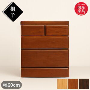 【開梱設置無料】 桐子 203B ローチェスト 幅60cm 3段 整理タンス 桐無垢材 整理箪笥 完成品 桐箪笥 和風 桐たんす 着物収納 桐ダンス 桐タンス 防湿 防虫 洋服タンス おしゃれ 日本製 国産