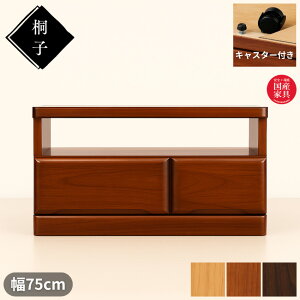 【開梱設置無料】 桐子 テレビ台 おしゃれ テレビボード 完成品 ローボード幅75cm TV台 キャスター付き TVボード 和風 AVボード 木製 無垢 テレビラック ロータイプ TVラック オシャレ 和モダン