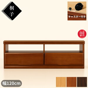 【開梱設置無料】 桐子 テレビ台 おしゃれ テレビボード 完成品 ローボード幅120cm TV台 キャスター付き TVボード 和風 AVボード 木製 無垢 テレビラック ロータイプ TVラック オシャレ 和モダン