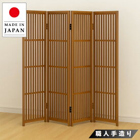 衝立 和風 パーテーション 4連 格子衝立 おしゃれ 屏風 和モダン 間仕切り家具 日本製 折り畳みスクリーン 国産 高級 送料無料 通販 【oo】【smtb-f】