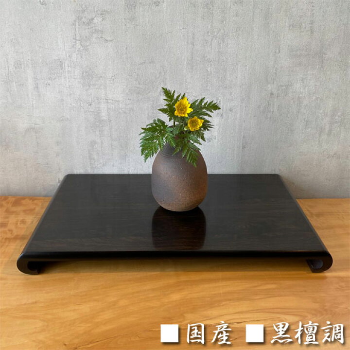 楽天市場】花台 木製 床の間 和風 敷板 黒檀調 飾台 日本製 飾板 国産 