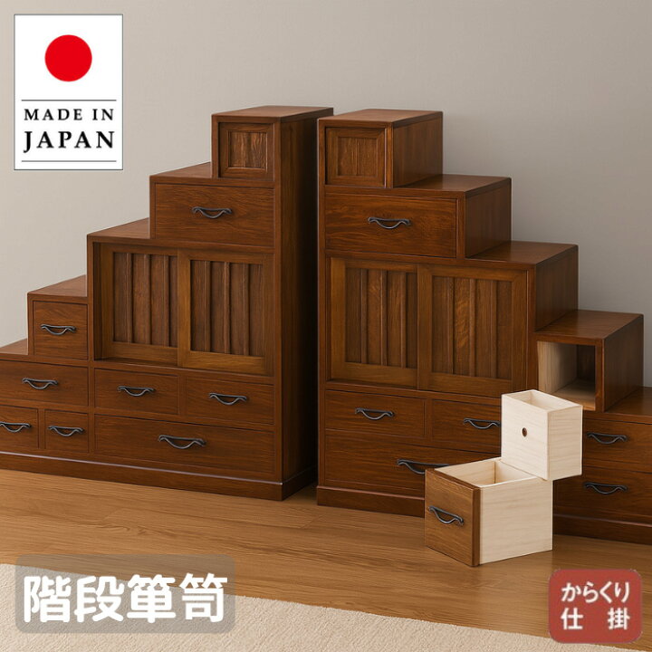 楽天市場】【開梱設置無料】 階段箪笥 木製 無垢 階段タンス 和風 和室 