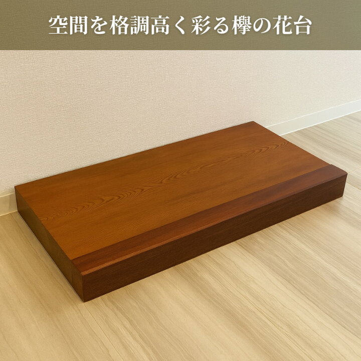 楽天市場】花台 木製 室内 床台 おしゃれ 床の間 飾り台 和風 置き床 