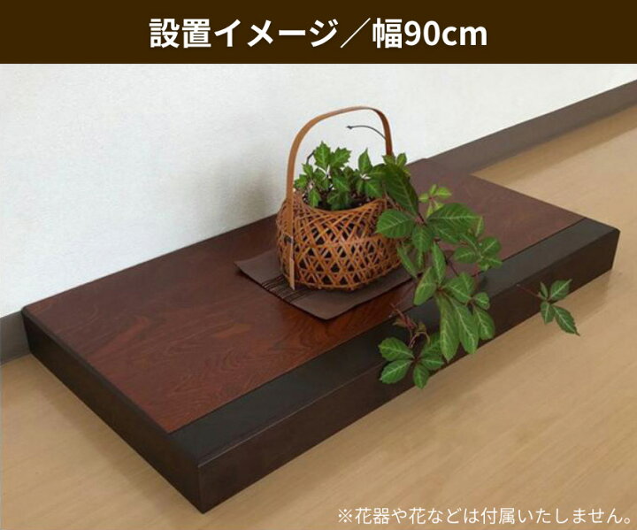 楽天市場】床台 床の間 飾り台 木製 花瓶敷き台 置き床 和室 床板 和風 