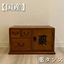 楽天市場】薬箪笥の通販