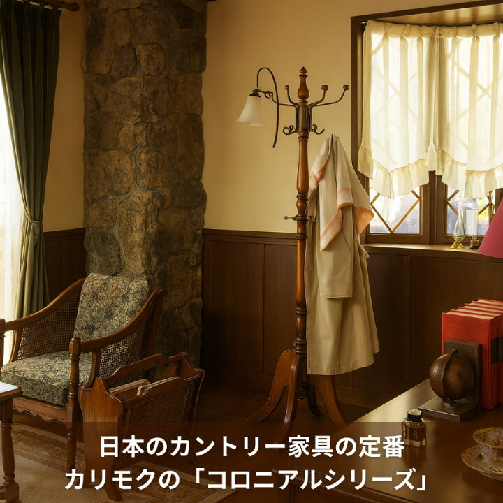 楽天市場】カリモク コロニアル コートハンガー 木製 ハンガーラック 