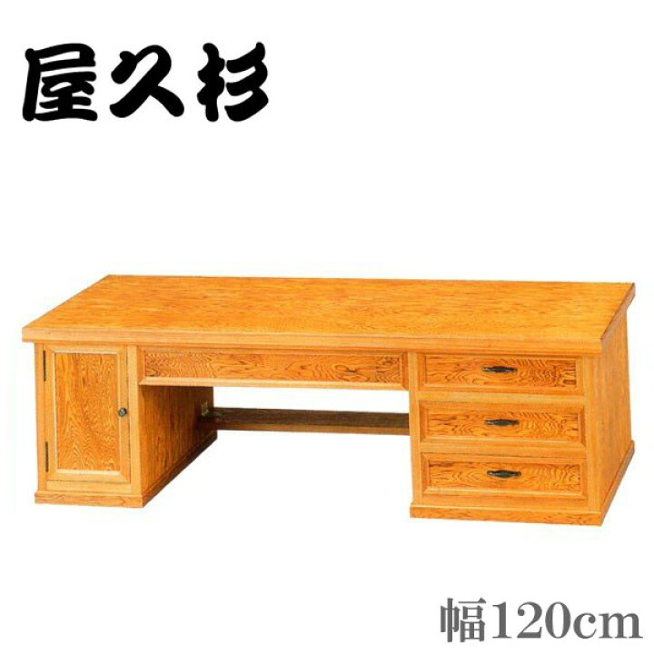 楽天市場】【開梱設置無料】 屋久杉 文机 和風 ローデスク 幅120cm  