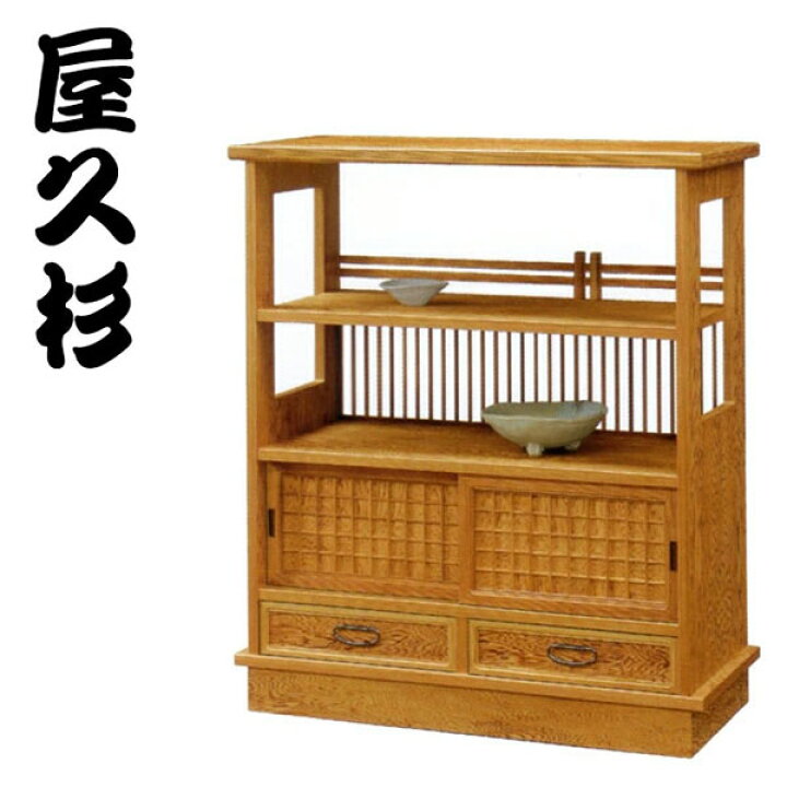 楽天市場】【開梱設置無料】 屋久杉 飾り棚 和風 茶棚 高級 サイド 