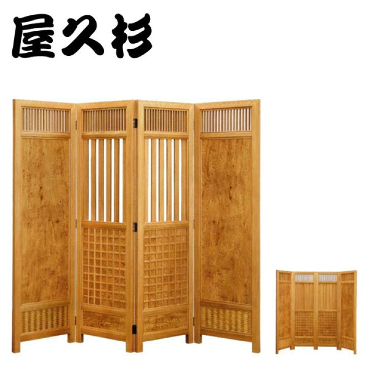 楽天市場】【開梱設置無料】 屋久杉 屏風 和風 衝立 木製 間仕切り 