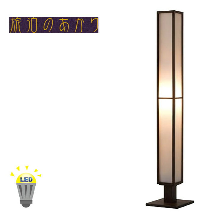 楽天市場】フロアスタンド 和風 スタンドライト led 行燈 おしゃれ 