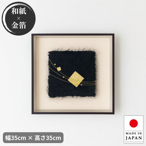 アートパネル 和モダン インテリアアートパネル 和風 壁掛けアートパネル おしゃれ デザインアートパネル 和紙 金箔 新築祝い 日本製 国産 送料無料 通販 【ori】【smtb-f】