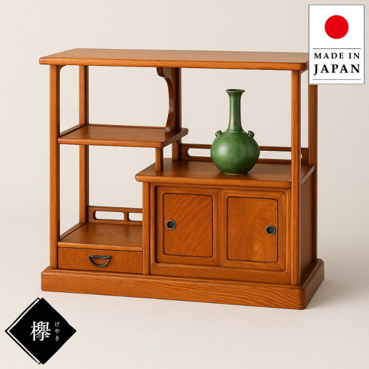 楽天市場】飾り棚 和風 サイドボード 欅 リビングボード 完成品 和茶棚 