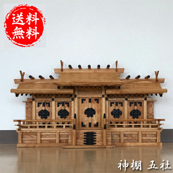 楽天市場】神棚 欅屋根違五社（中） 高級 送料無料 通販 【kam】【smtb  