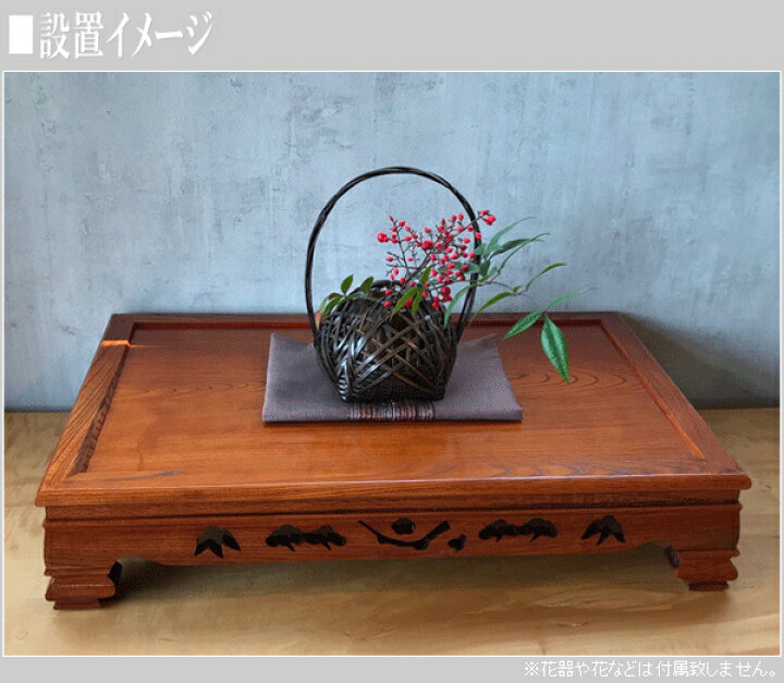 楽天市場】花台 木製 床の間 和風 敷き板 欅 飾り板 無垢 飾り台 高級 