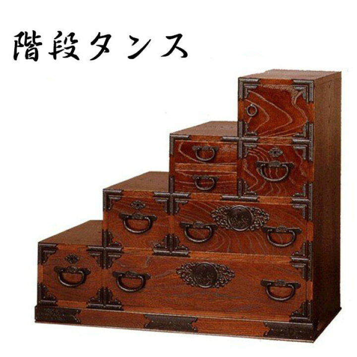 楽天市場】【開梱設置無料】 階段タンス 左下がり 和風 階段ダンス 