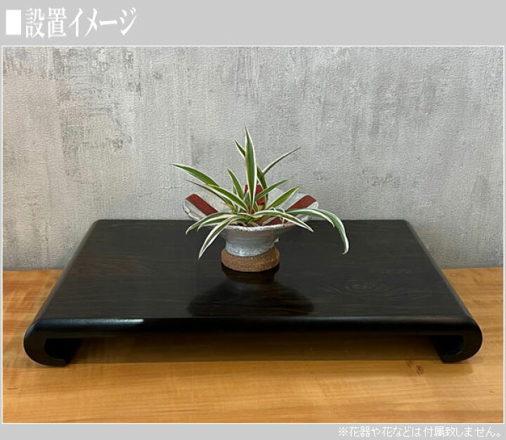 楽天市場】花台 木製 床の間 和風 敷板 黒檀調 飾板 国産 飾台 日本製 