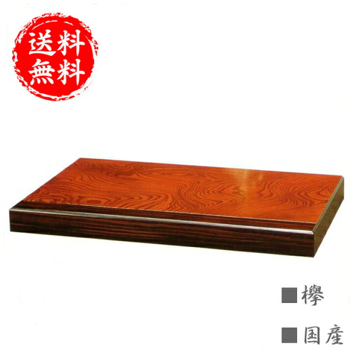 楽天市場】床台 欅 置床 和風 置き床 和室 飾り台 日本製 飾台 