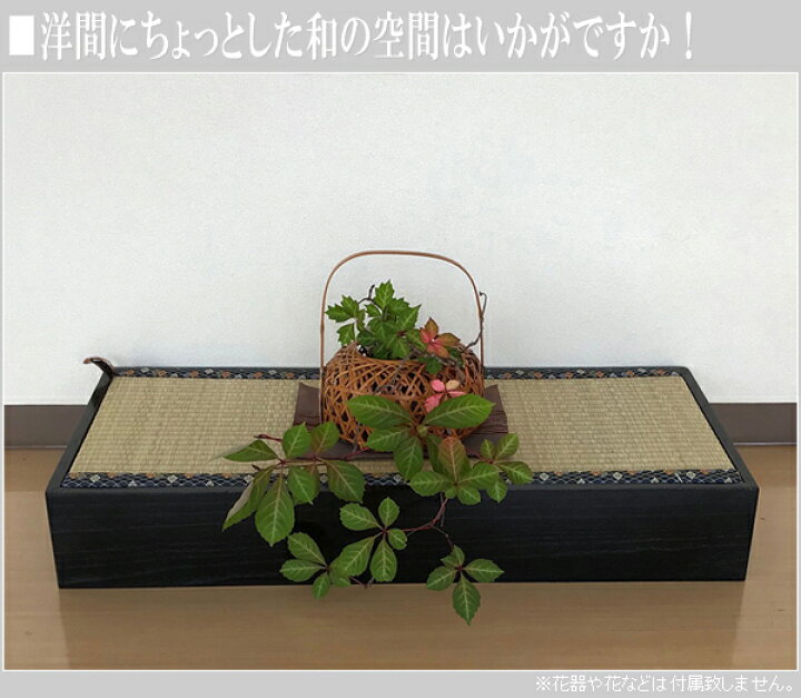 楽天市場 床台 和風 置床 日本製 置き床 国産 花台 床の間 木製 飾り台 畳い草 置き台 和モダン おしゃれ 3尺 幅90cm 収納付き 送料無料 通販 Kam Smtb F Interior Marudai