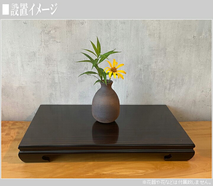 楽天市場】花台 木製 床の間 和風 敷板 黒檀調 飾台 国産 飾板 日本製 