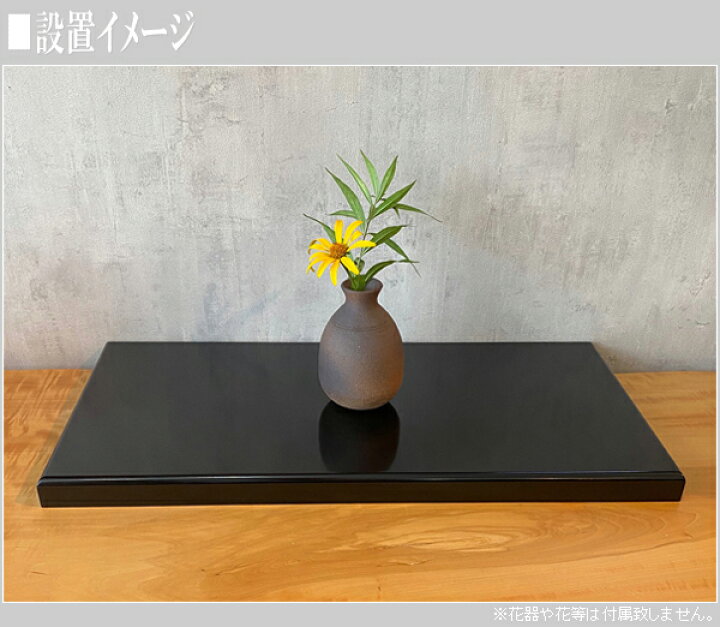 楽天市場】花台 木製 和室 床の間 飾り台 和風 飾り板 おしゃれ 敷板 