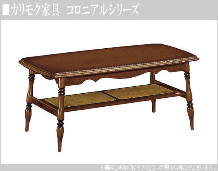 楽天市場】カリモク リビングテーブル アンティーク センターテーブル  