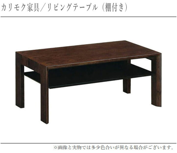 楽天市場】カリモク リビングテーブル 北欧 センターテーブル おしゃれ  