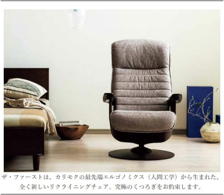 楽天市場】【開梱設置無料】 カリモク家具 THE FIRST プレミアムチェア 