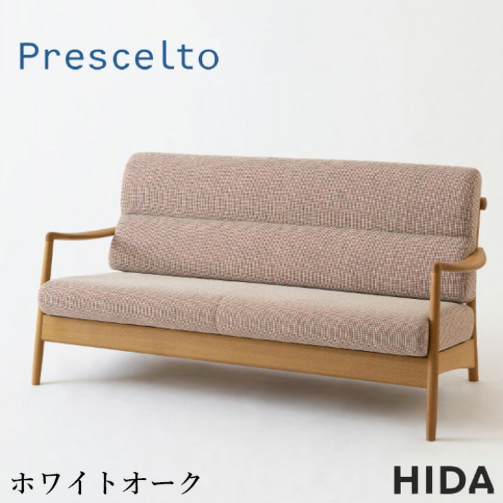 楽天市場】【開梱設置無料】 飛騨産業 プレシェルト ソファ 2人掛け 