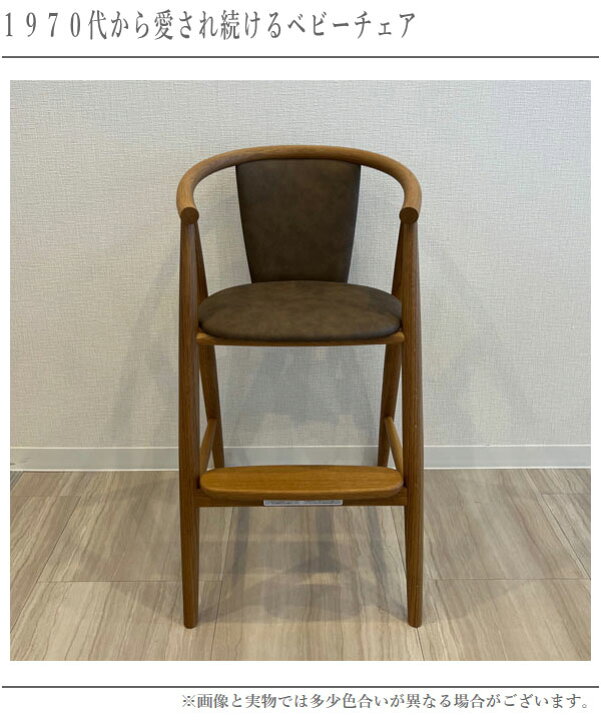 飛騨産業 ベビーチェア 出る 木製 無垢 ベビーチェアー おしゃれ  