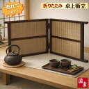 衝立 和風 卓上衝立 低め 屏風 ミニ スクリーン おしゃれ 間仕切り家具 薄型 両面 パーテーション 木製 パーティショ…