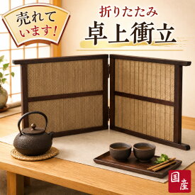 衝立 和風 卓上衝立 低め 屏風 ミニ スクリーン おしゃれ 間仕切り家具 薄型 両面 パーテーション 木製 パーティション ロータイプ 机 テーブル 目隠し 日本製 国産 高級 飲食店 旅館 ホテル