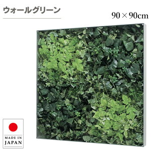 ウォールグリーン 壁掛け グリーンパネル おしゃれ フェイクグリーン 壁掛け 大型 リーフパネル モダン アートパネル 北欧 アジアン 造花 観葉植物 ホテル 旅館 病院 オフィス 飲食店 日本製
