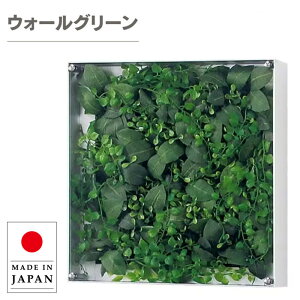 ウォールグリーン 壁掛け グリーンパネル おしゃれ リーフパネル モダン 壁掛けアートパネル 北欧 アジアン フェイクグリーン 壁掛け 造花 観葉植物 オフィス 病院 旅館 ホテル 飲食店 日本