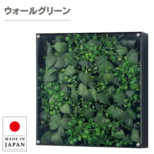 ウォールグリーン 壁掛け グリーンパネル おしゃれ リーフパネル モダン 壁掛けアートパネル 北欧 アジアン フェイクグリーン 壁掛け 造花 観葉植物 オフィス 病院 旅館 ホテル 飲食店 日本