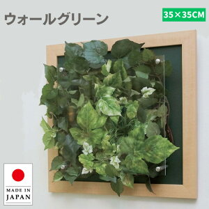ウォールグリーン 壁掛け ミニ フェイクグリーン 壁掛け グリーンパネル モダン リーフパネル おしゃれ アートパネル 北欧 アジアン 病院 老人ホーム 介護施設 ホテル 旅館 オフィス 飲食店