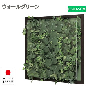 ウォールグリーン 壁掛け フェイクグリーン 壁掛け グリーンパネル モダン リーフパネル おしゃれ アートパネル 北欧 アジアン 病院 老人ホーム 介護施設 ホテル 旅館 オフィス 飲食店 造花