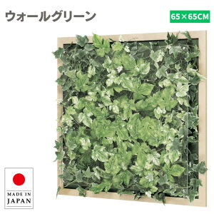 ウォールグリーン 壁掛け フェイクグリーン 壁掛け グリーンパネル おしゃれ リーフパネル モダン アートパネル 北欧 アジアン 病院 老人ホーム 介護施設 ホテル 旅館 オフィス 飲食店 造花