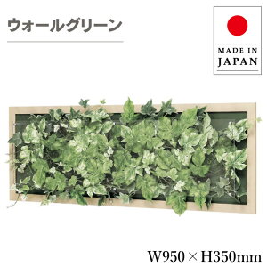 ウォールグリーン 壁掛け グリーンパネル おしゃれ リーフパネル 北欧 壁掛けアートパネル 横長 モダン アジアン 造花 観葉植物 オフィス 病院 旅館 ホテル 飲食店 日本製 国産 新築祝い