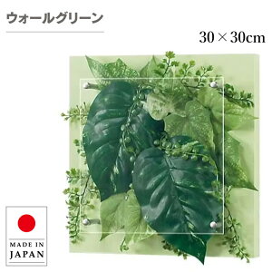 フェイクグリーン 壁掛け ウォールグリーン おしゃれ グリーンパネル 壁掛け リーフパネル モダン アートパネル 北欧 アジアン 造花 観葉植物 ホテル 旅館 病院 オフィス 飲食店 日本製 国産