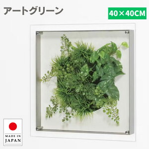 ウォールグリーン 壁掛け フェイクグリーン ミニ モダン グリーンパネル おしゃれ リーフパネル 北欧 アートパネル 壁掛け アジアン 造花 観葉植物 病院 老人ホーム 介護施設 ホテル 旅館 オ