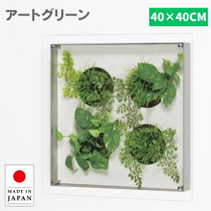 ウォールグリーン 壁掛け フェイクグリーン 壁掛け ミニ グリーンパネル おしゃれ リーフパネル モダン アートパネル 北欧 アジアン 造花 観葉植物 病院 老人ホーム 介護施設 ホテル 旅館 オ