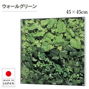 ウォールグリーン 壁掛け グリーンパネル おしゃれ リーフパネル モダン 壁掛けアートパネル 北欧 アジアン フェイクグリーン 壁掛け 造花 観葉植物 病院 オフィス ホテル 旅館 飲食店 国産