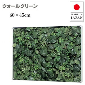 ウォールグリーン 壁掛け グリーンパネル おしゃれ リーフパネル モダン 壁掛けアートパネル 北欧 アジアン フェイクグリーン 壁掛け 造花 観葉植物 病院 オフィス ホテル 旅館 飲食店 日本