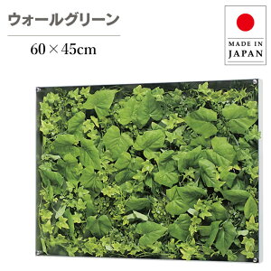 ウォールグリーン 壁掛け グリーンパネル おしゃれ リーフパネル モダン 壁掛けアートパネル 北欧 アジアン フェイクグリーン 壁掛け 造花 観葉植物 ホテル 旅館 病院 オフィス 飲食店 日本