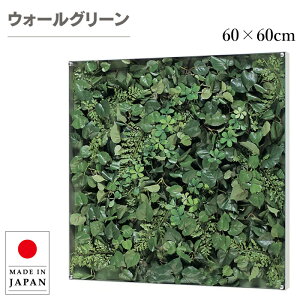 ウォールグリーン 壁掛け フェイクグリーン 壁掛け グリーンパネル おしゃれ リーフパネル モダン アートパネル 北欧 アジアン 造花 観葉植物 ホテル 旅館 病院 オフィス 飲食店 日本製 国産